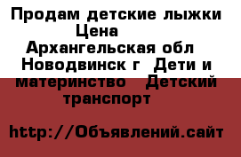 Продам детские лыжки › Цена ­ 200 - Архангельская обл., Новодвинск г. Дети и материнство » Детский транспорт   